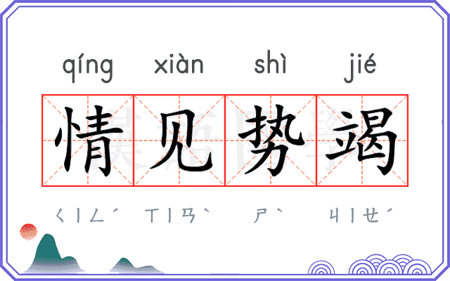 情见势竭