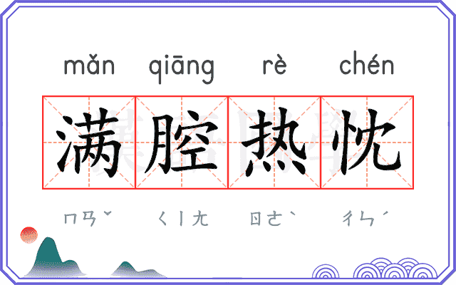 满腔热忱