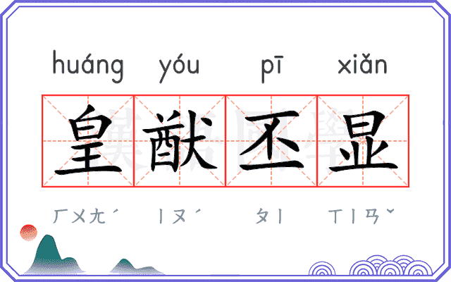 皇猷丕显