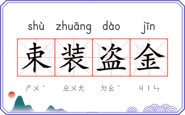 束装盗金