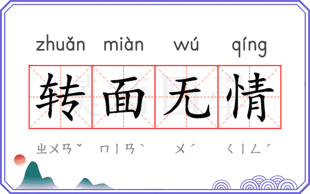 转面无情