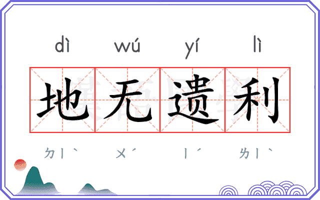 地无遗利