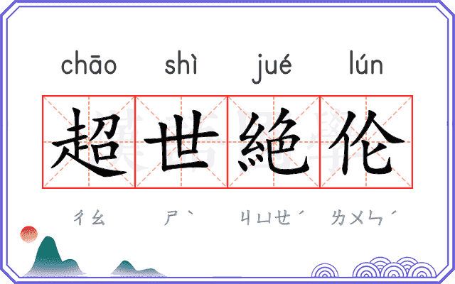 超世絶伦