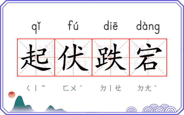 起伏跌宕