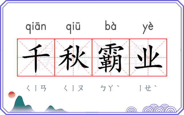 千秋霸业