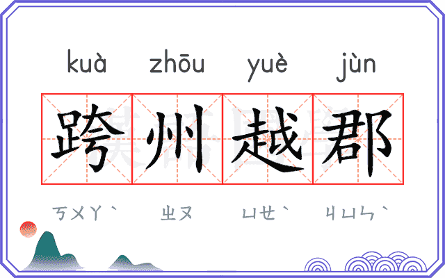 跨州越郡