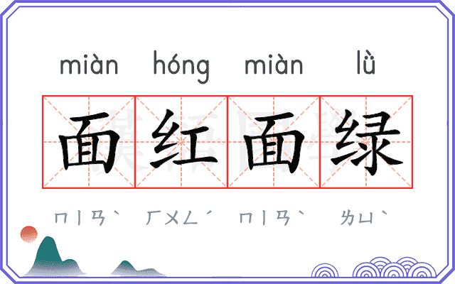面红面绿