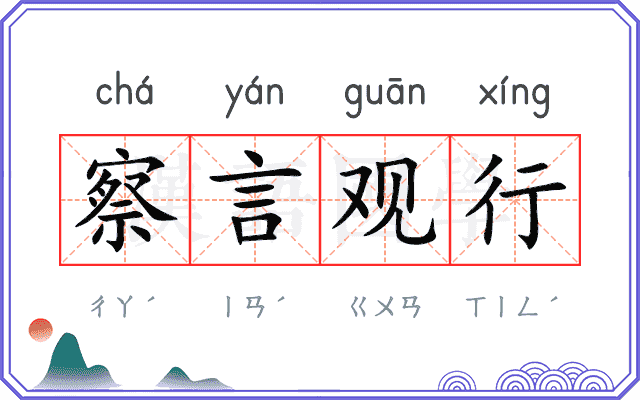 察言观行