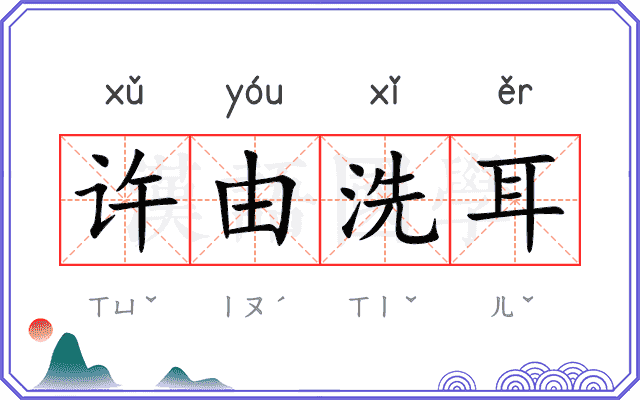 许由洗耳