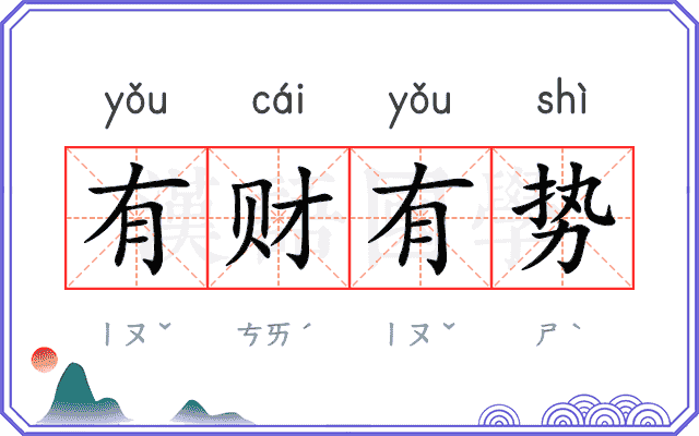 有财有势