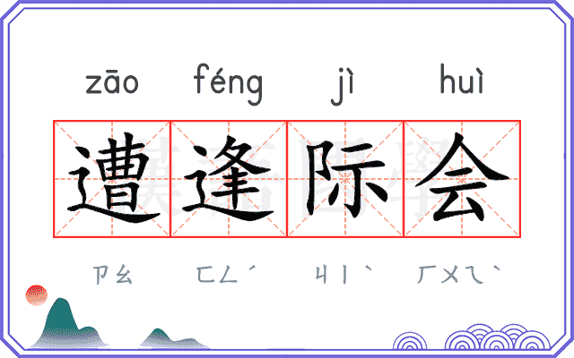 遭逢际会