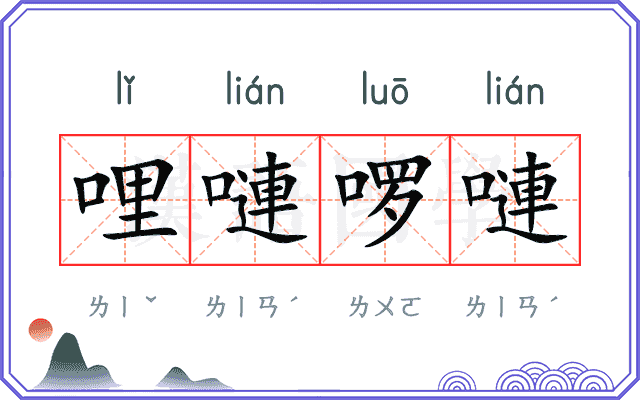 哩嗹啰嗹