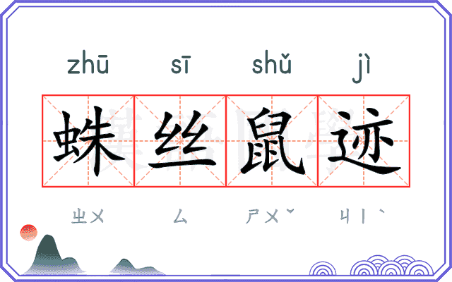蛛丝鼠迹