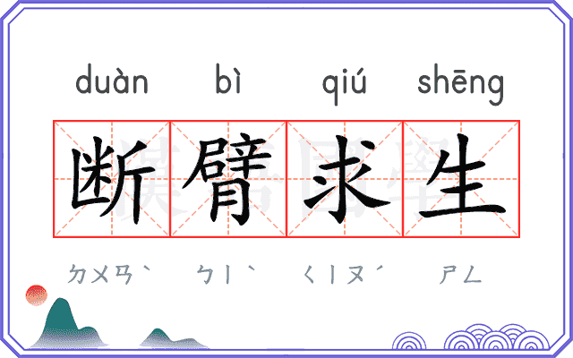 断臂求生