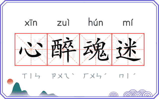 心醉魂迷
