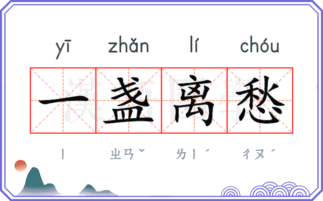 一盏离愁