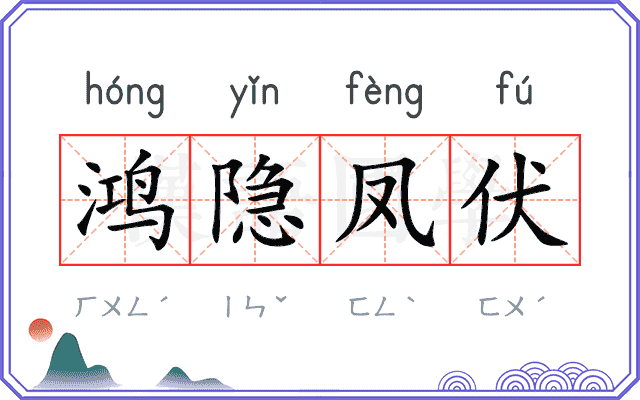 鸿隐凤伏