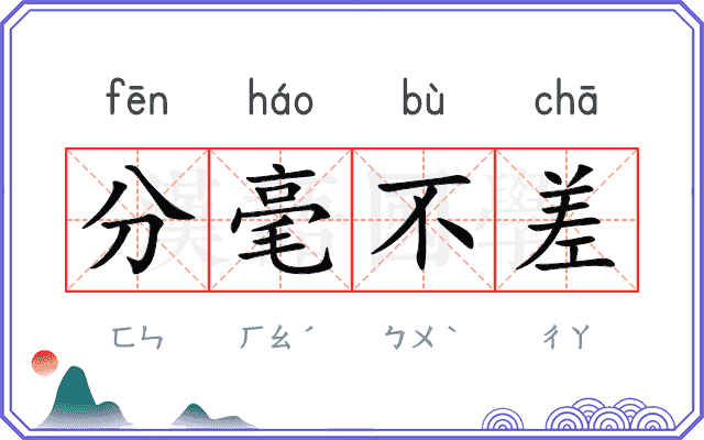 分毫不差
