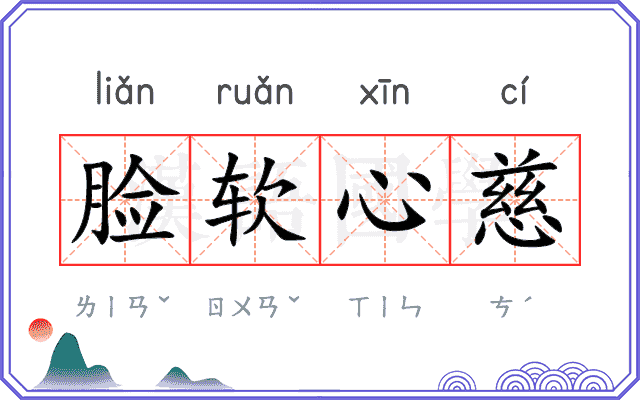脸软心慈