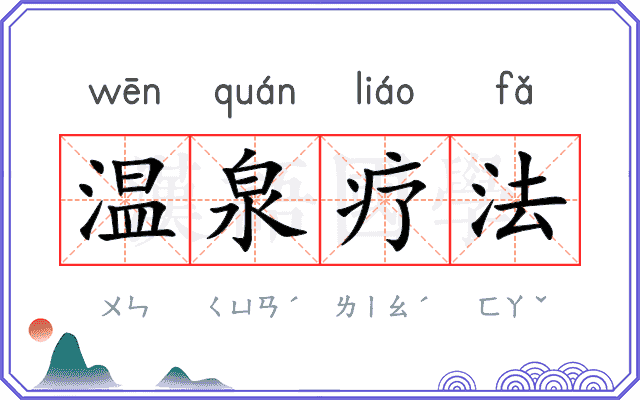 温泉疗法