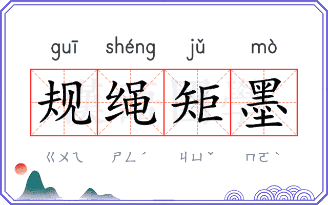规绳矩墨
