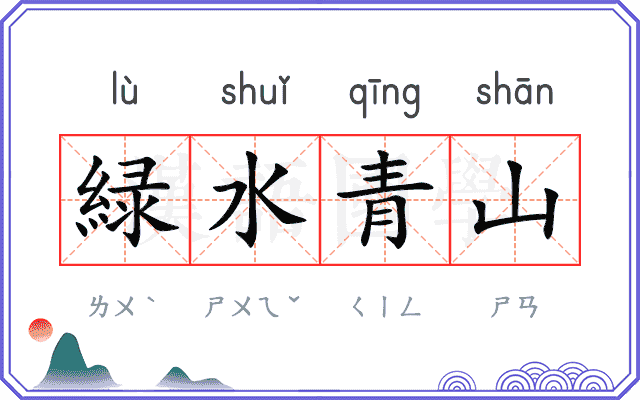 緑水青山