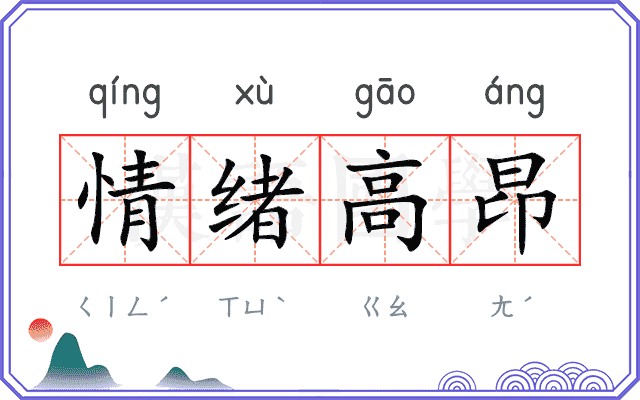 情绪高昂