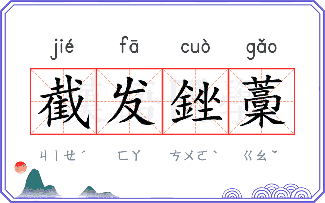 截发銼藳