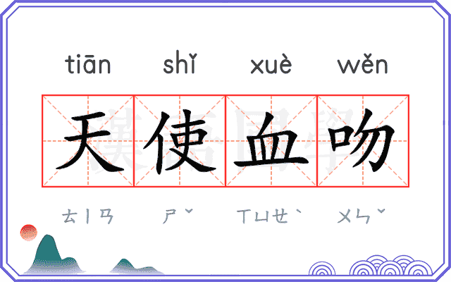 天使血吻
