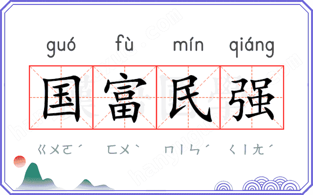 国富民强