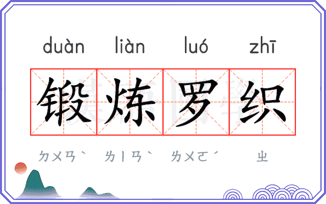 锻炼罗织