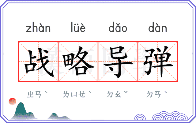 战略导弹