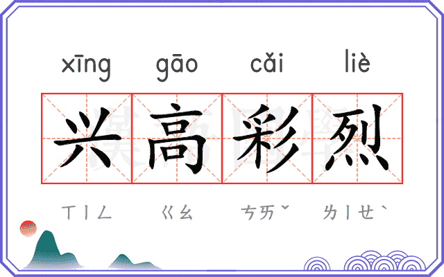 兴高彩烈