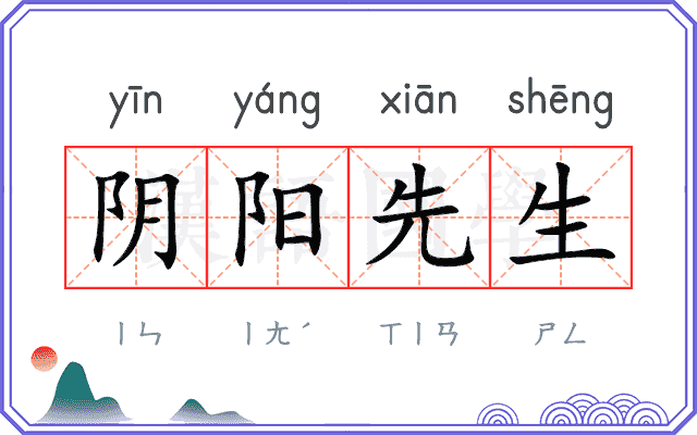阴阳先生