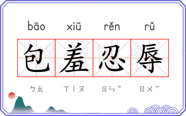 包羞忍辱
