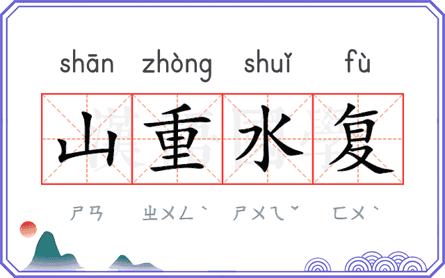 山重水复