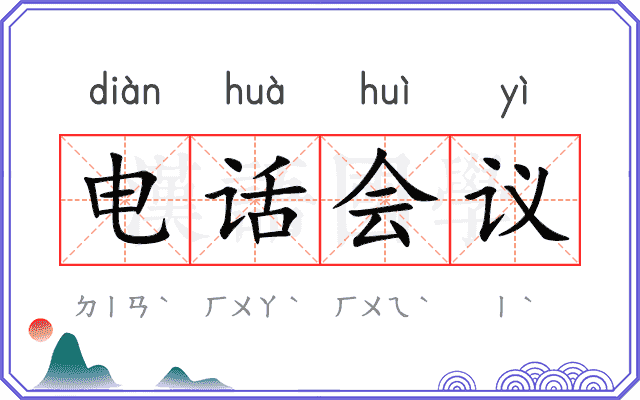 电话会议