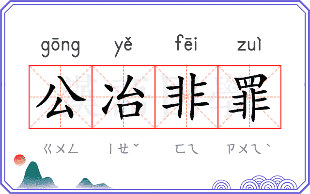 公冶非罪