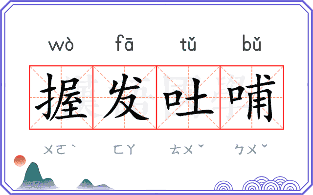 握发吐哺
