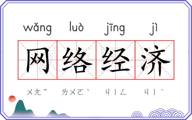 网络经济