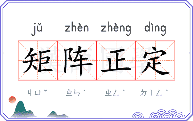 矩阵正定