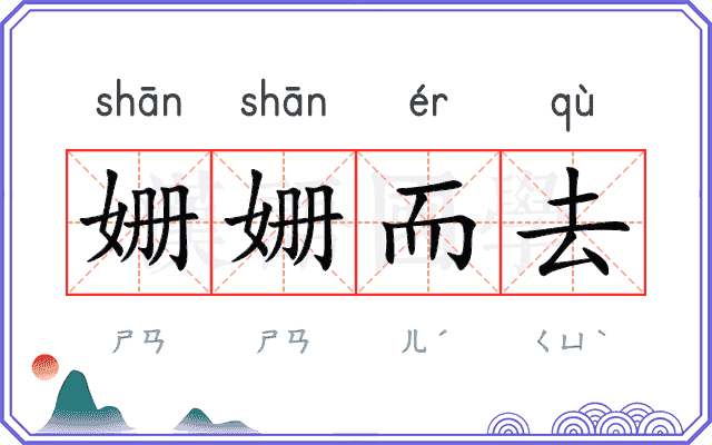 姗姗而去