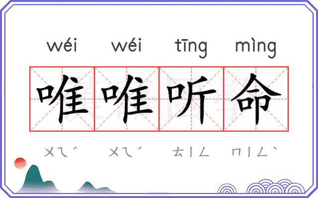 唯唯听命