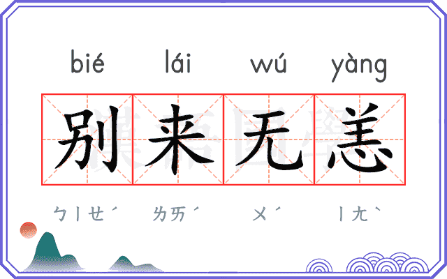 别来无恙