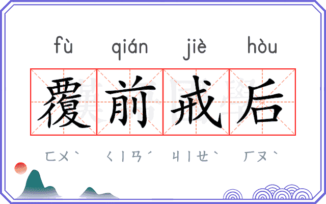覆前戒后