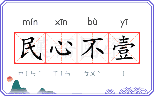 民心不壹