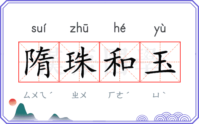 隋珠和玉
