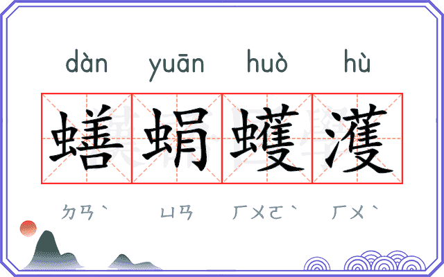 蟮蜎蠖濩