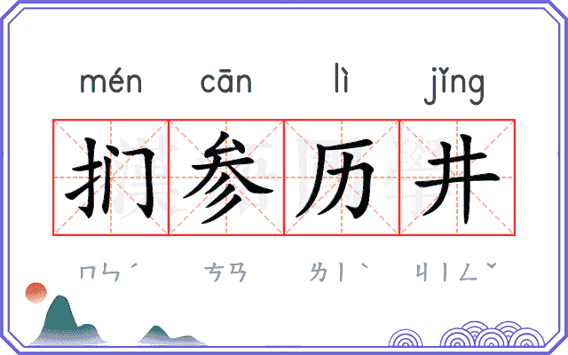 扪参历井