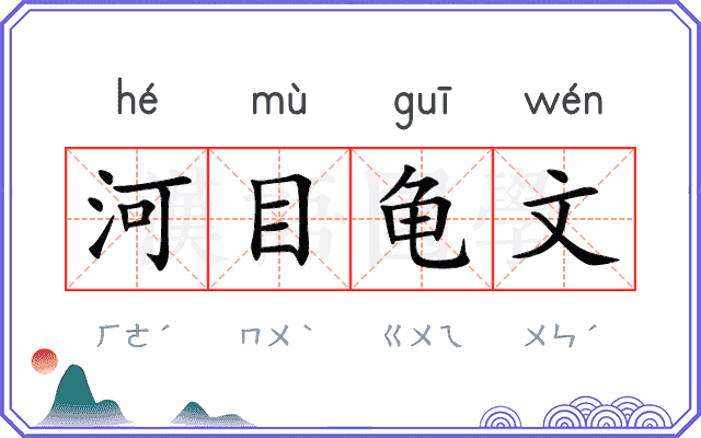 河目龟文